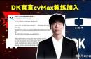 DK官宣cvMax教练加(jiā)盟！LOL官網(wǎng)更新(xīn)LOL全球战队实力排名