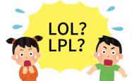 在美国看LOL比赛疑问：LPL是什么？