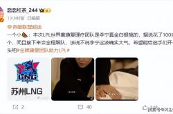 IG对战T1主動(dòng)选择蓝色方！世界(jiè)赛MV引发争议：最强全华班(bān)0鏡(jìng)头？