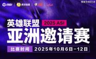 2025英雄联盟亚洲邀请赛：LPL、LCK、LCP8支战队参赛