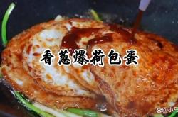 20款用鸡蛋做的下饭菜，简单方便易操作