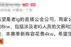 IG惨遭拆家恐成三流战队，丹妮要去BLG？BLG粉丝提前开香槟