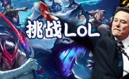 马斯克将用最强Grok 5，挑战LOL最强战队T1！