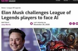 马斯克携AI约战LOL世界冠军 T1战队：我们准备好了