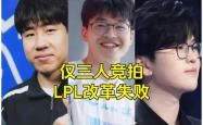 LPL成最大的笑话，LPL最奇葩的战队诞生，世界第一打野要加盟LPL