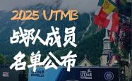 Fenix 2025法国UTMB战队成員(yuán)名单公佈(bù)！