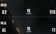 S15八强賽(sài)：AL能(néng)否打破LPL魔咒？TES大战G2