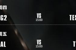 S15八强賽(sài)：AL能(néng)否打破LPL魔咒？TES大战G2