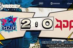 LOL德玛西亚杯2025小(xiǎo)组赛：LNG完(wán)勝(shèng)JDG