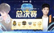 王者荣耀挑杯主播选拔赛决赛就在今日！