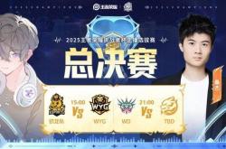 王者荣耀挑杯主播选拔赛决赛就在今日！