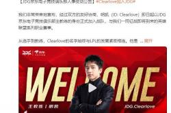LPL：Clearlove加盟(méng)JDG战队，出任主教練(liàn)一职