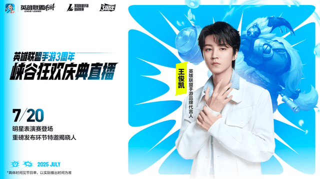 LOL手游超级联赛总决赛,明星空降共庆3周年盛典