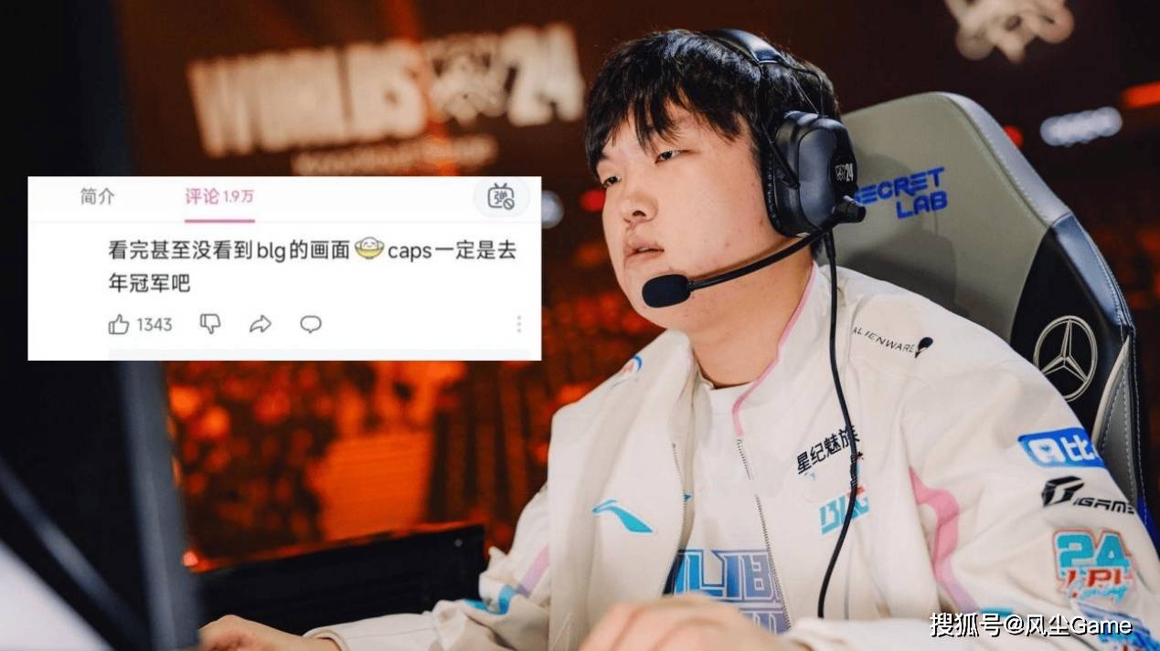 IG对战T1主动选择蓝色方！世界赛MV引发争议：最强全华班0镜头？