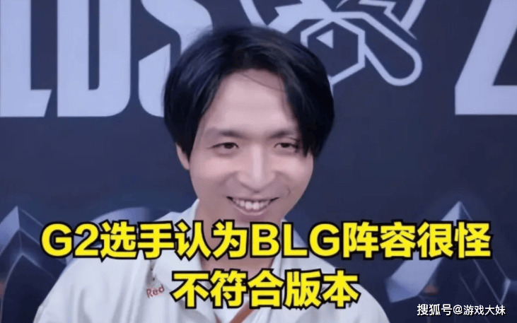 G2选手接受采访,说出BLG战队存在的问题,不解决不可能夺冠