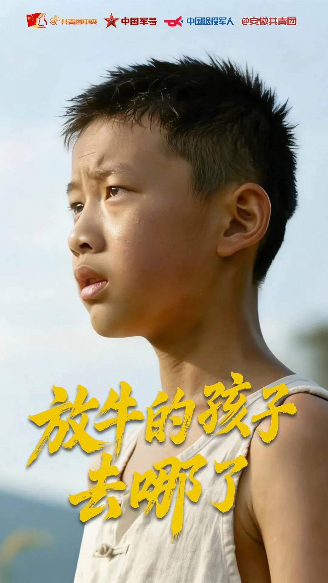 放牛的孩子，去哪了？