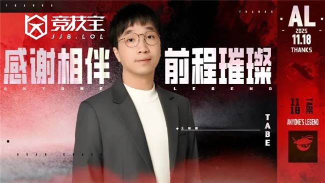 LOL：AL战队官宣主教练Tabe离任 JDG被曝将成为其新东家