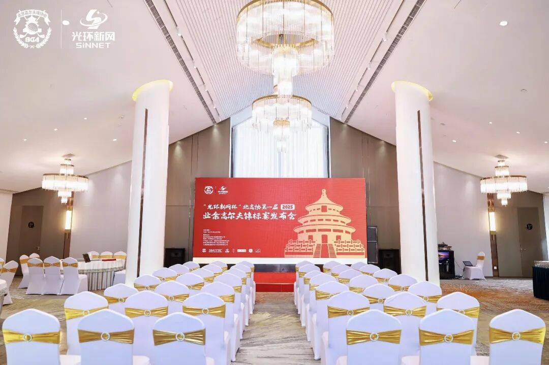 “光环新网杯”北高协第一届（2025）业余锦标赛冠名赞助商正式发布-实践“人民体育大众高尔夫”的全新业余赛事