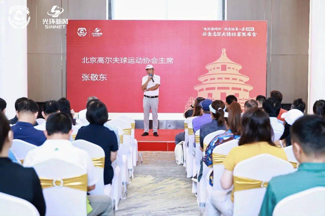 “光环新网杯”北高协第一届（2025）业余锦标赛冠名赞助商正式发布-实践“人民体育大众高尔夫”的全新业余赛事