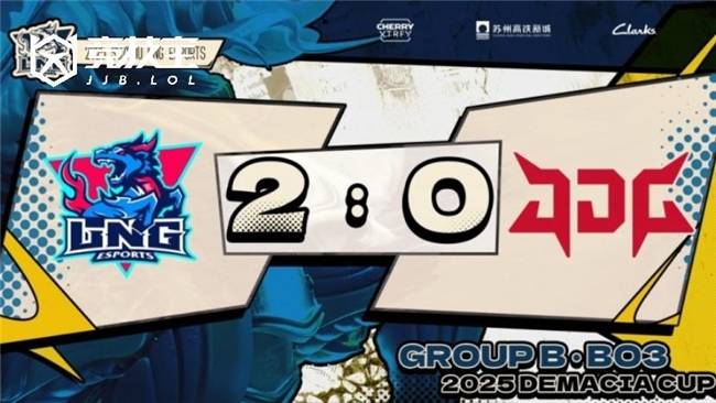 LOL德玛西亚杯2025小组赛：LNG完胜JDG